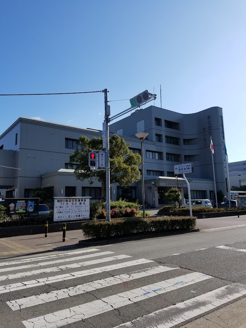 兵庫県 加古川警察署