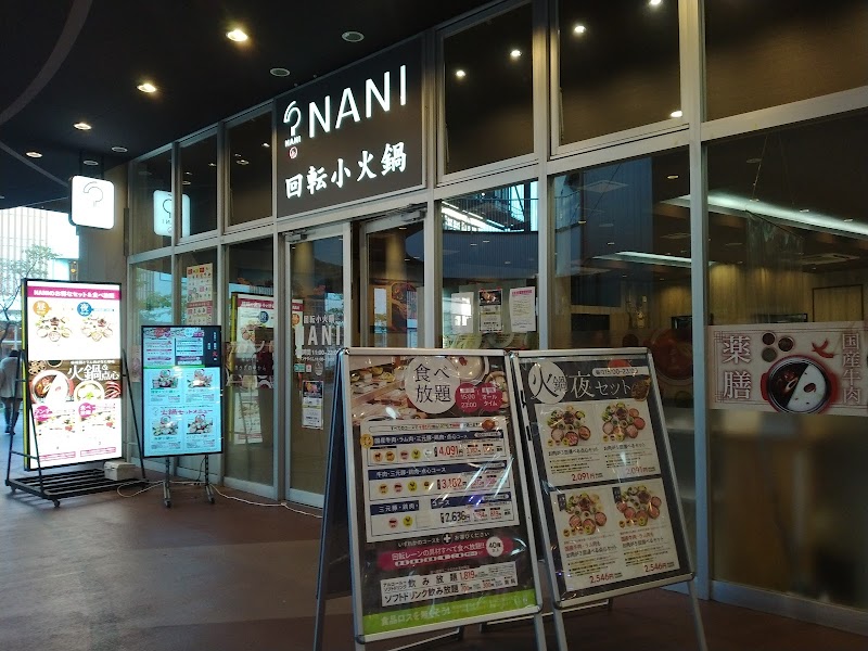 NANI回転小火鍋 アスナル金山店