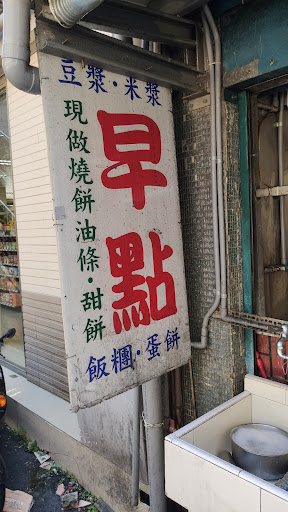 忠國豆漿店（橋下豆漿店） 的照片