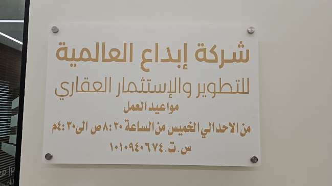 Comentarii opinii despre شركة إبداع العالمية للتطوير والاستثمار العقاري