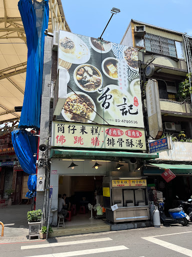曾記米糕