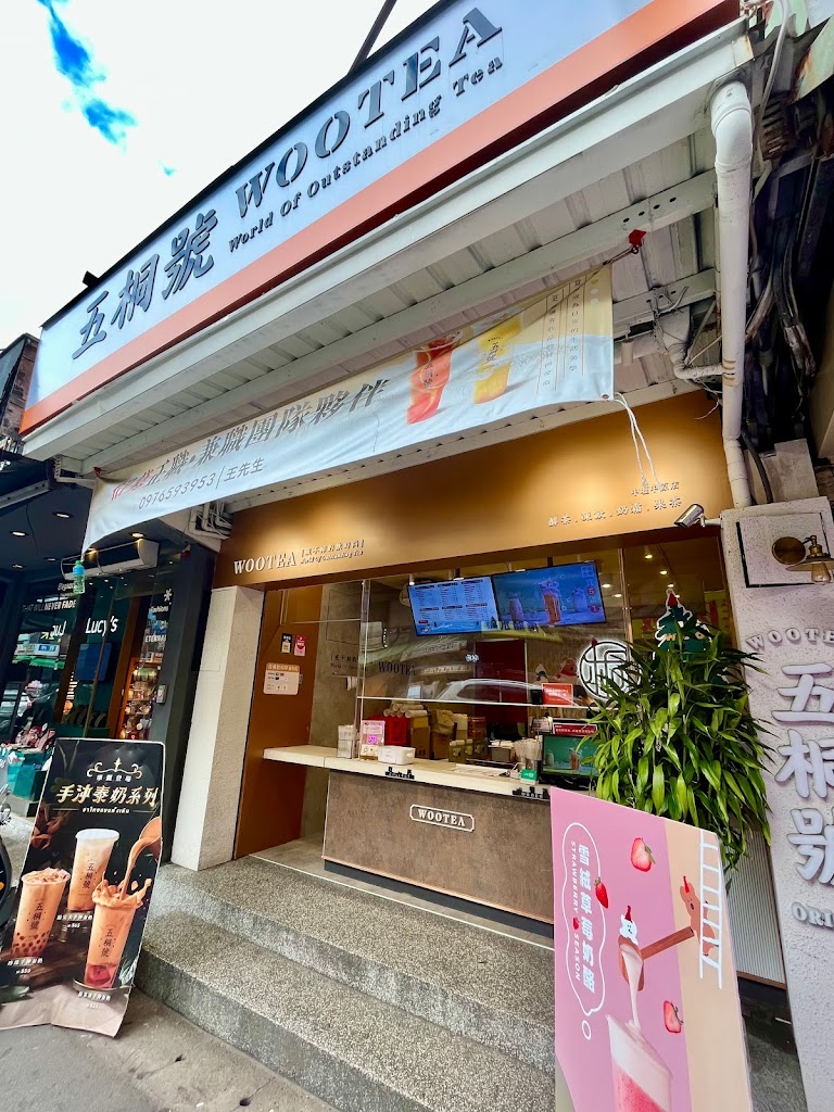 五桐號WooTea 桃園中壢中原店 的照片
