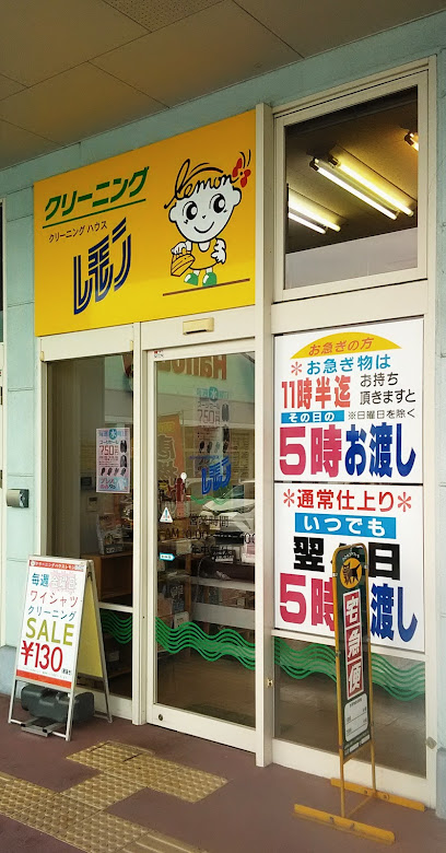 クリーニングハウスレモンメルクス田川店