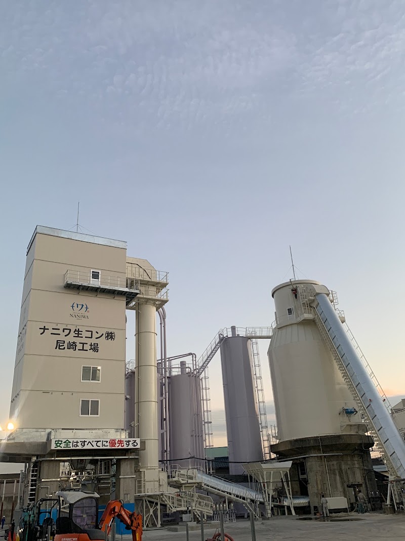 ナニワ生コン㈱尼崎工場