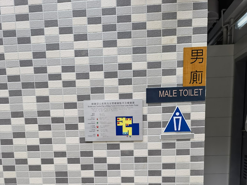 顯貴里公廁(Hin Kwai Lane Public Toilet)