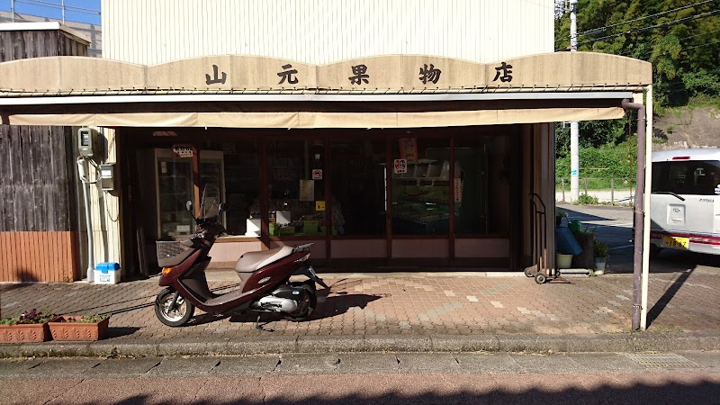 山元果物店