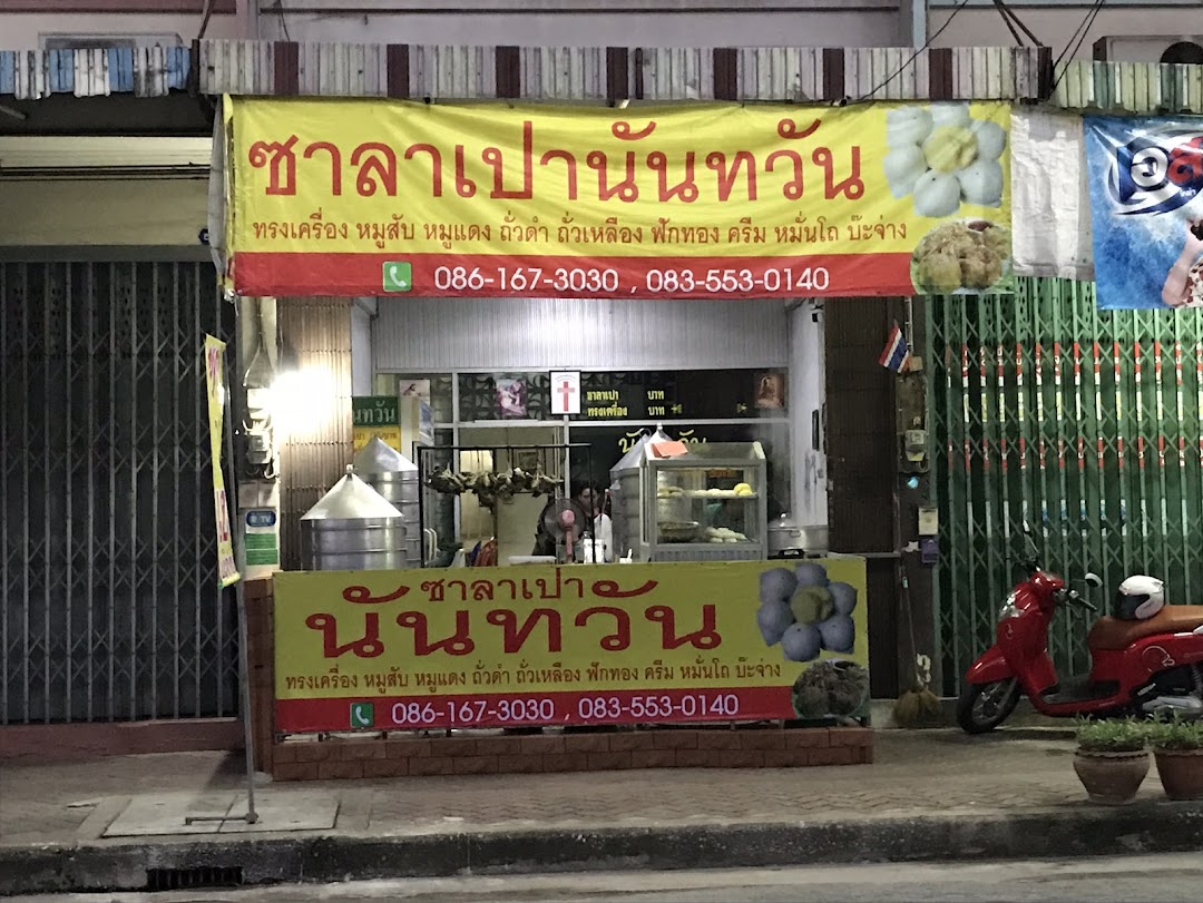 ร้านซาลาเปานันทวัน