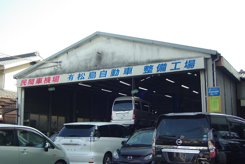 （有）松島自動車整備工場