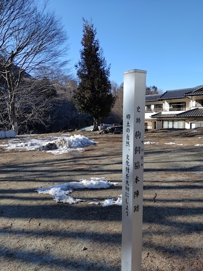 駒飼宿脇本陣跡