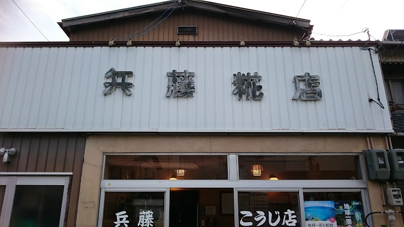 兵藤糀店