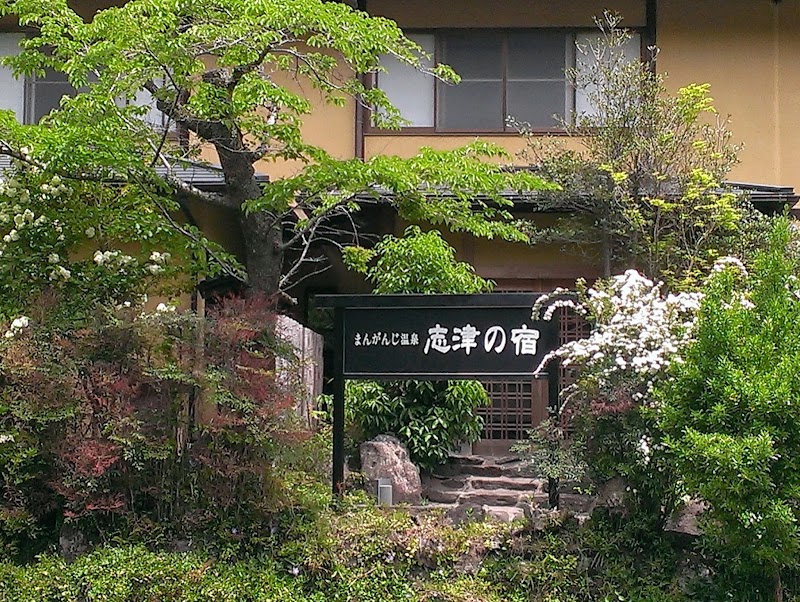 志津の宿
