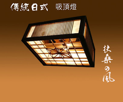 傳統日式燈具 扶桑風