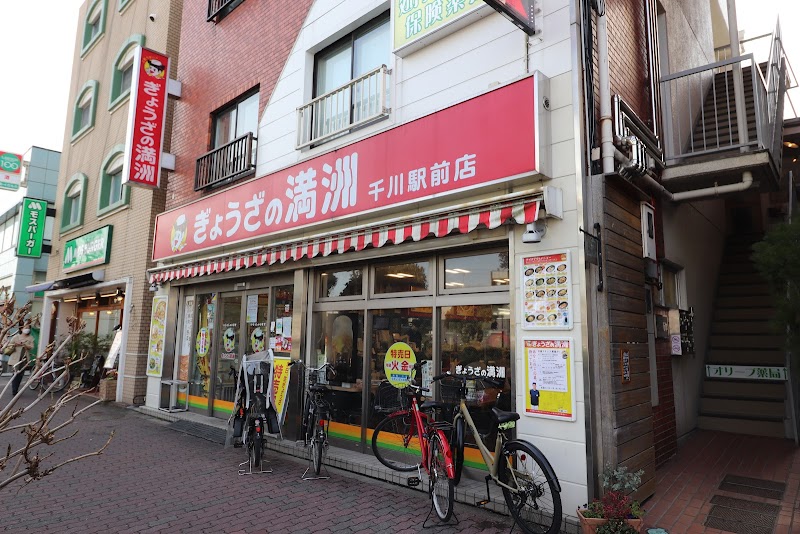 ぎょうざの満洲 千川駅前店