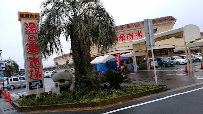 湯の華市場