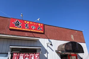 竜ちゃん ラーメン image