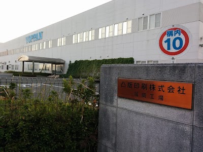 （株）トッパンコミュニケーションプロダクツ福岡工場