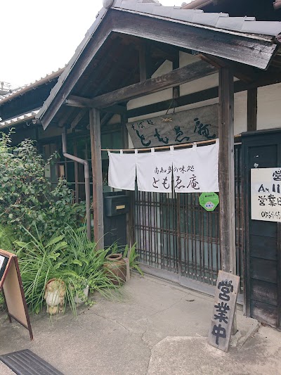 ともゑ庵