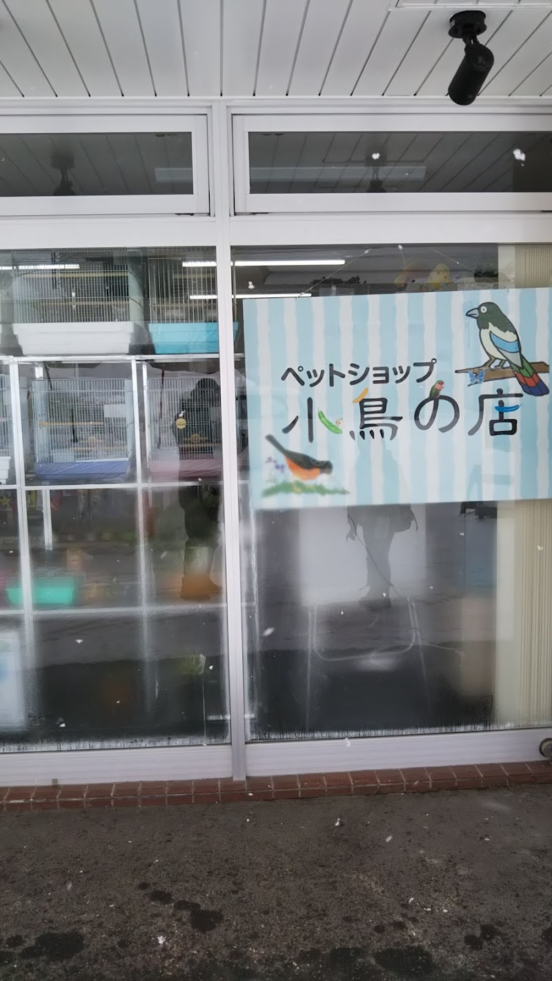 ペットショップ・小鳥の店