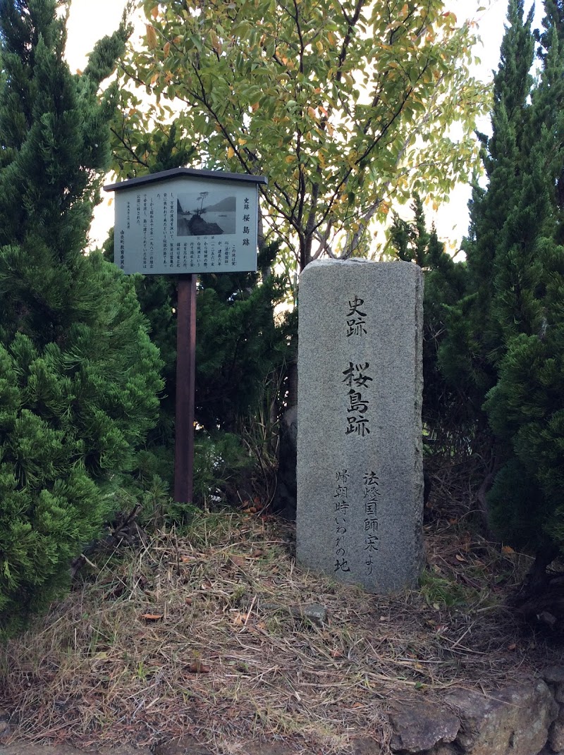 桜島跡
