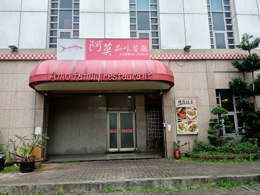 阿莫品味餐廳(桃園店)婦女館