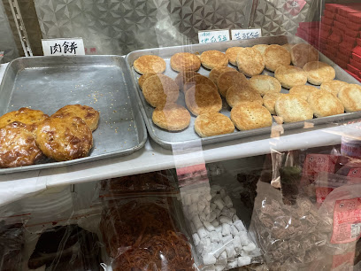 新联兴饼店