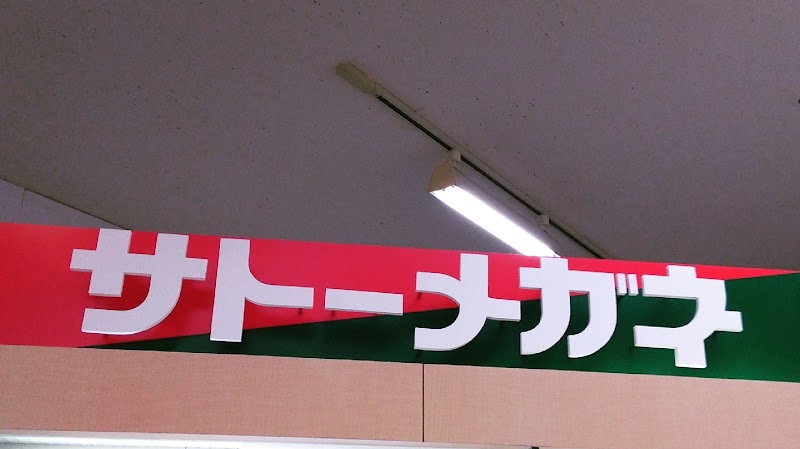 サトーメガネ 相模原店