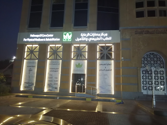 مركز مسارات الرعاية للطب الطبيعي والتأهيل والأطراف الصناعية والجبائر