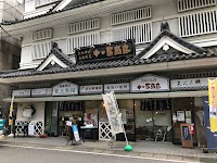 松之山温泉おみやげの店十一屋商店