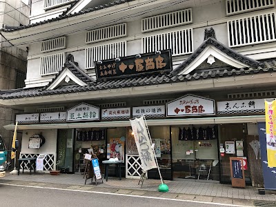 松之山温泉おみやげの店十一屋商店