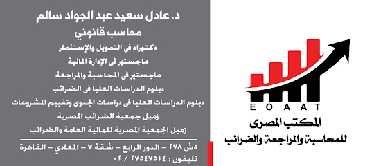 Dr Adel Said Abd El Gawad _ Chartered Accountant د عادل سعيد عبد الجواد _ محاسب قانونى
