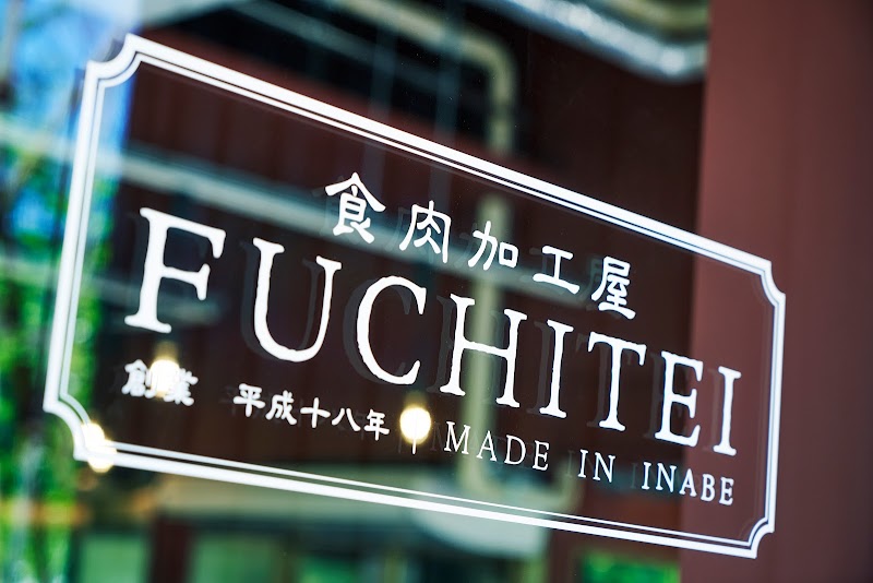 食肉加工屋 FUCHITEI