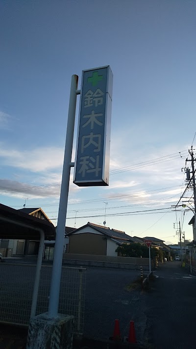 鈴木内科医院