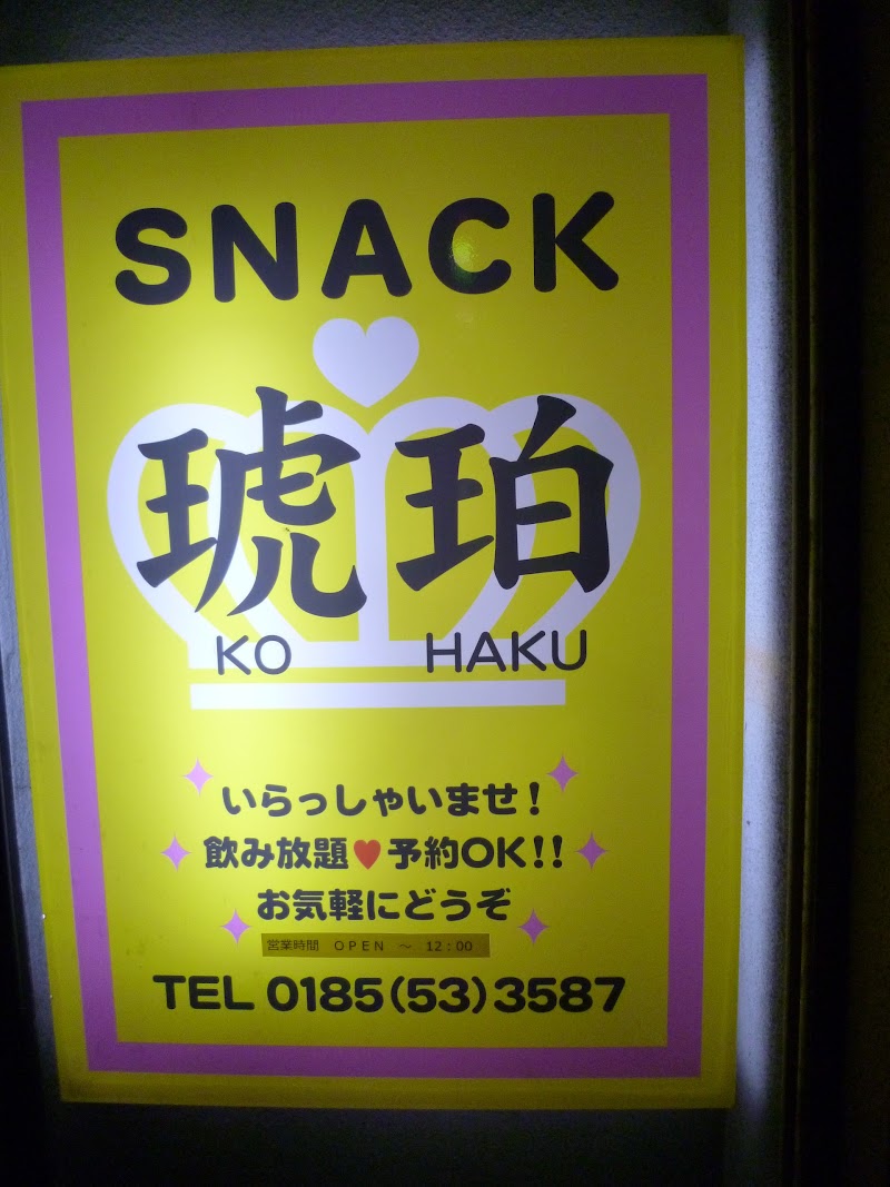 ＳＮＡＣＫ琥珀