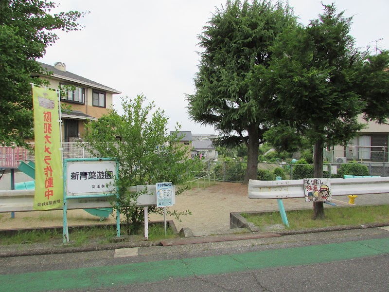 新青葉遊園