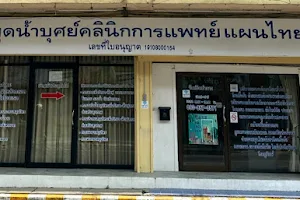 สระบุรี พุดน้ำบุศย์คลินิกการแพทย์แผนไทย image