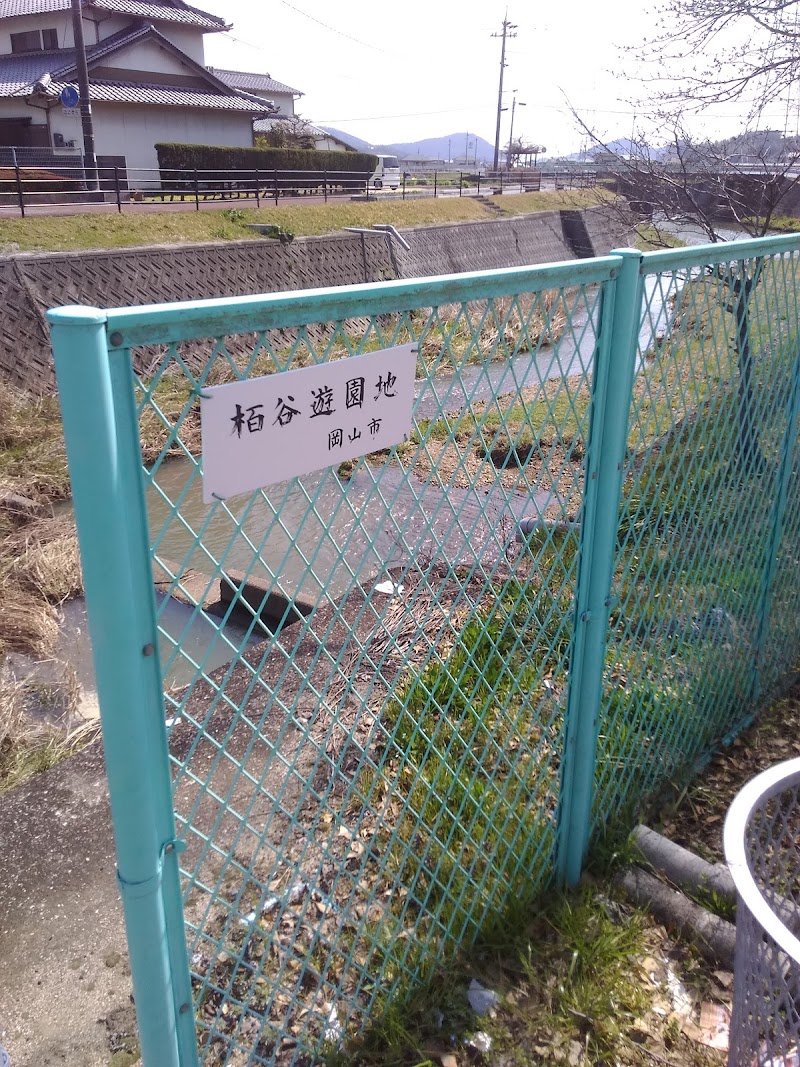 栢谷遊園地