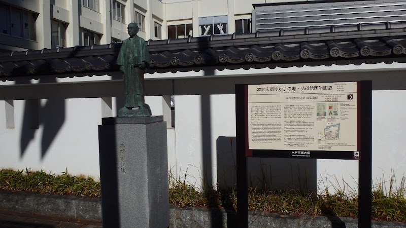 弘道館医学館跡