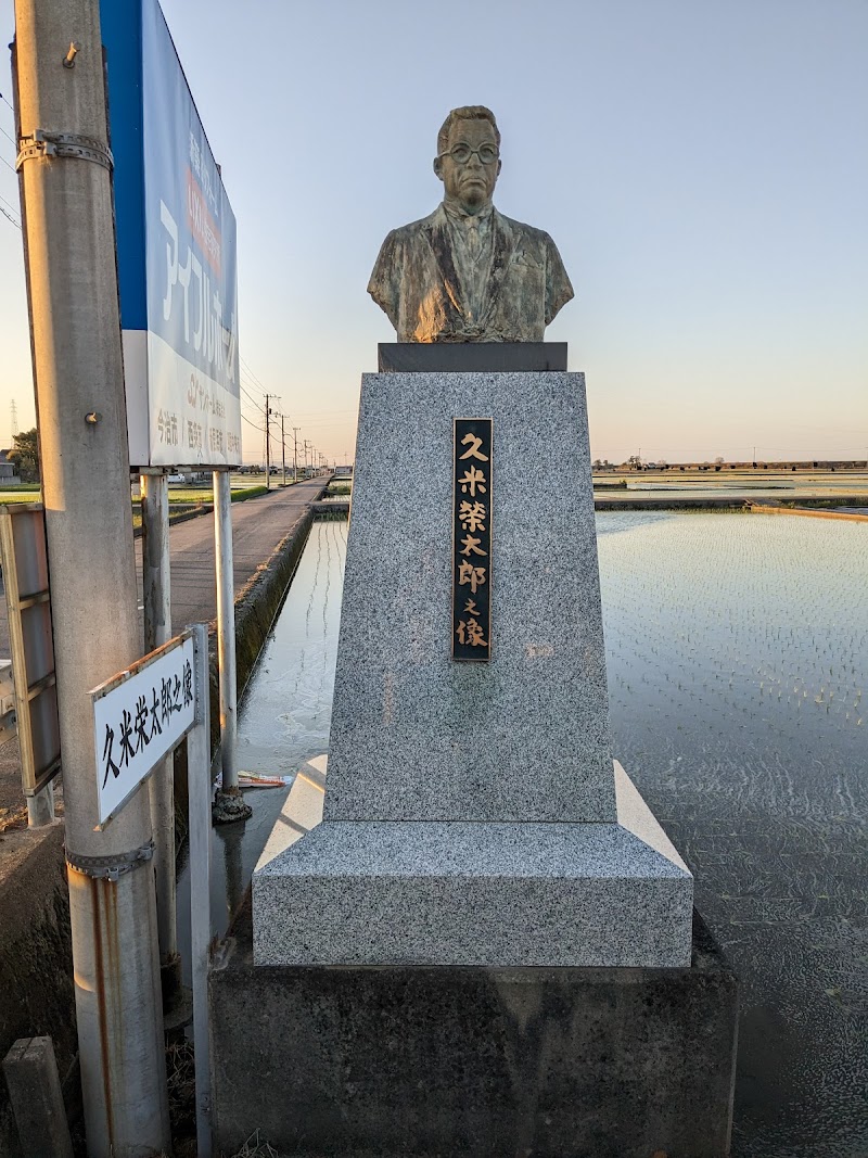 久米栄太郎銅像