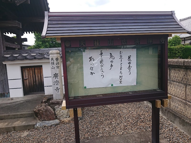 広済寺