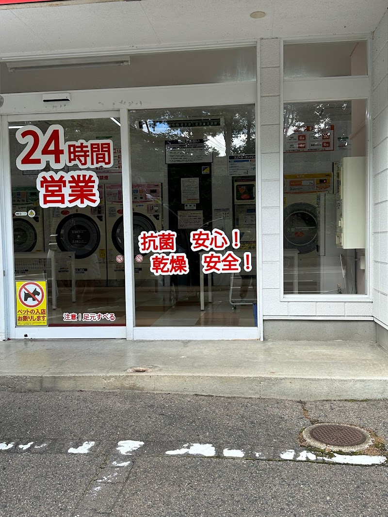 SPスーパーコインランドリー 松園店