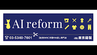 洋服のお直し アイリフォーム 【中野新橋店】