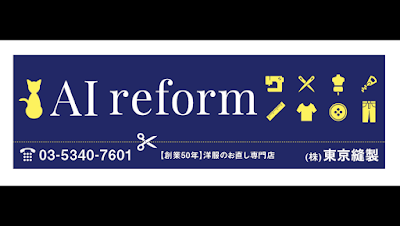 洋服のお直し アイリフォーム 【中野新橋店】