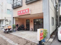 中華料理 黄林閣