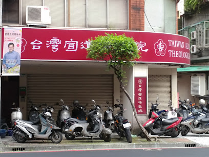 台湾宣道神学院