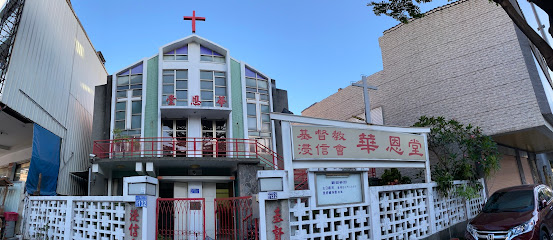 財團法人中華基督教浸信會華恩堂