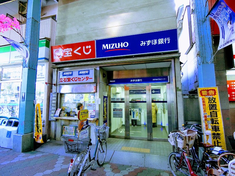 みずほ銀行京成立石駅前出張所ATM