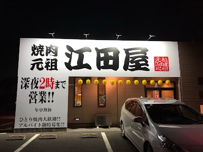 元祖江田屋