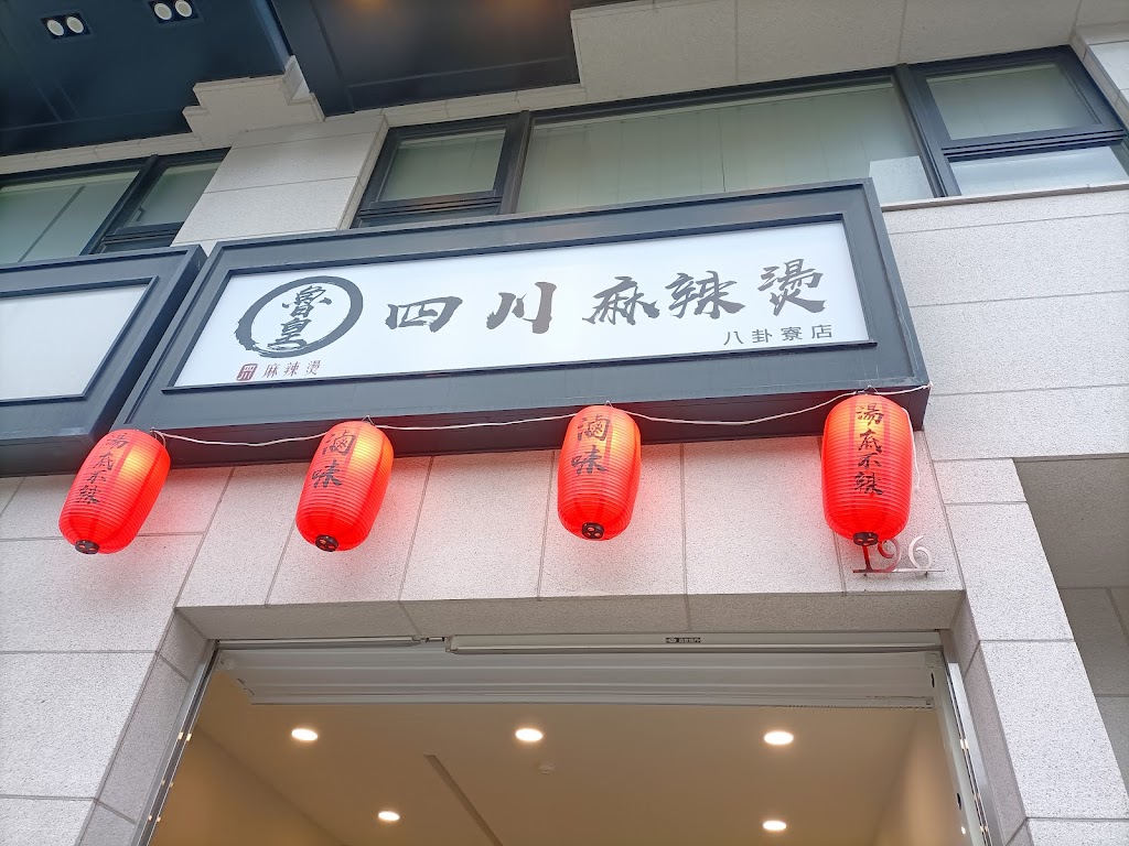 魯皇四川麻辣燙 八卦寮店(滷味宵夜) 的照片