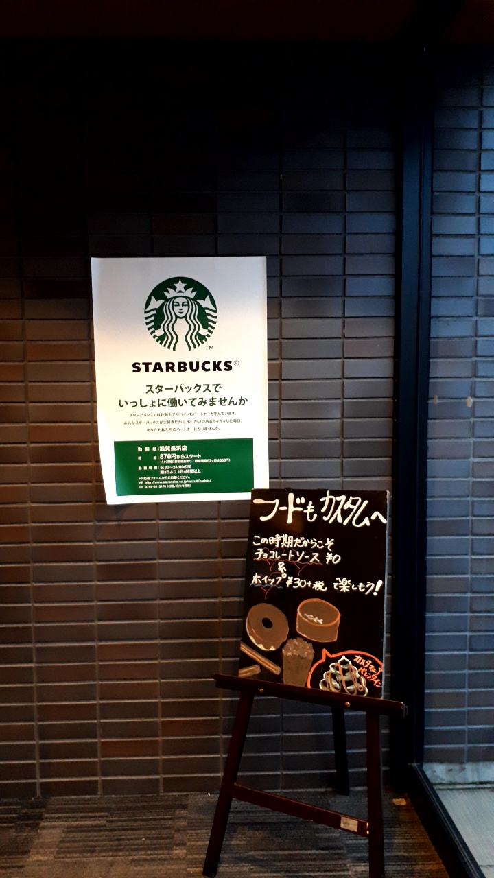 スターバックスコーヒー 滋賀長浜店 滋賀県長浜市川崎町 飲食店 グルコミ