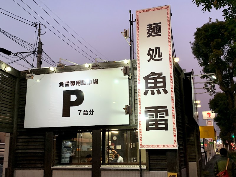 麺処 魚雷 東バイパス店